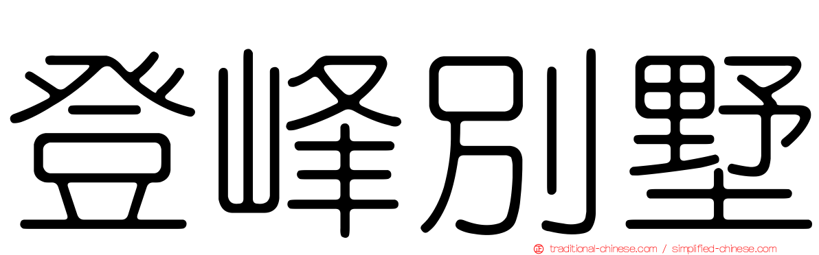 登峰別墅