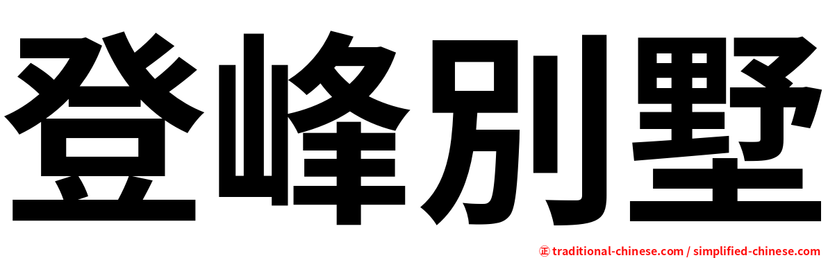 登峰別墅