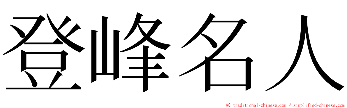 登峰名人 ming font