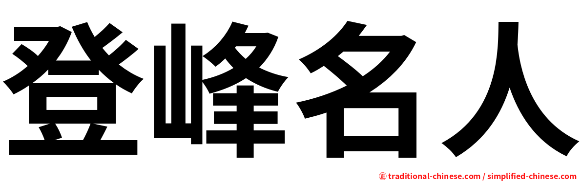 登峰名人