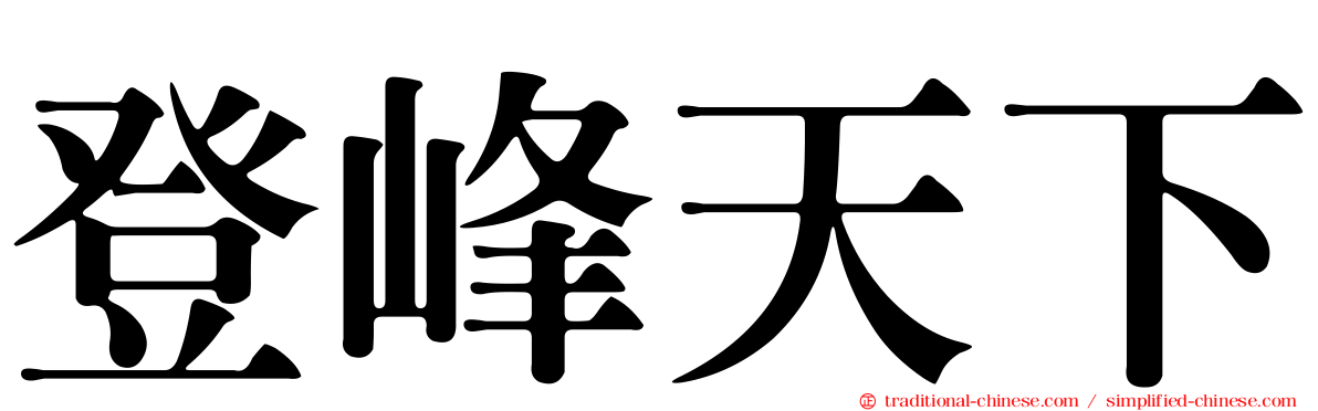 登峰天下