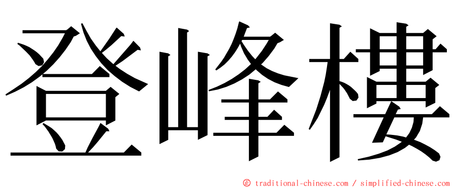 登峰樓 ming font