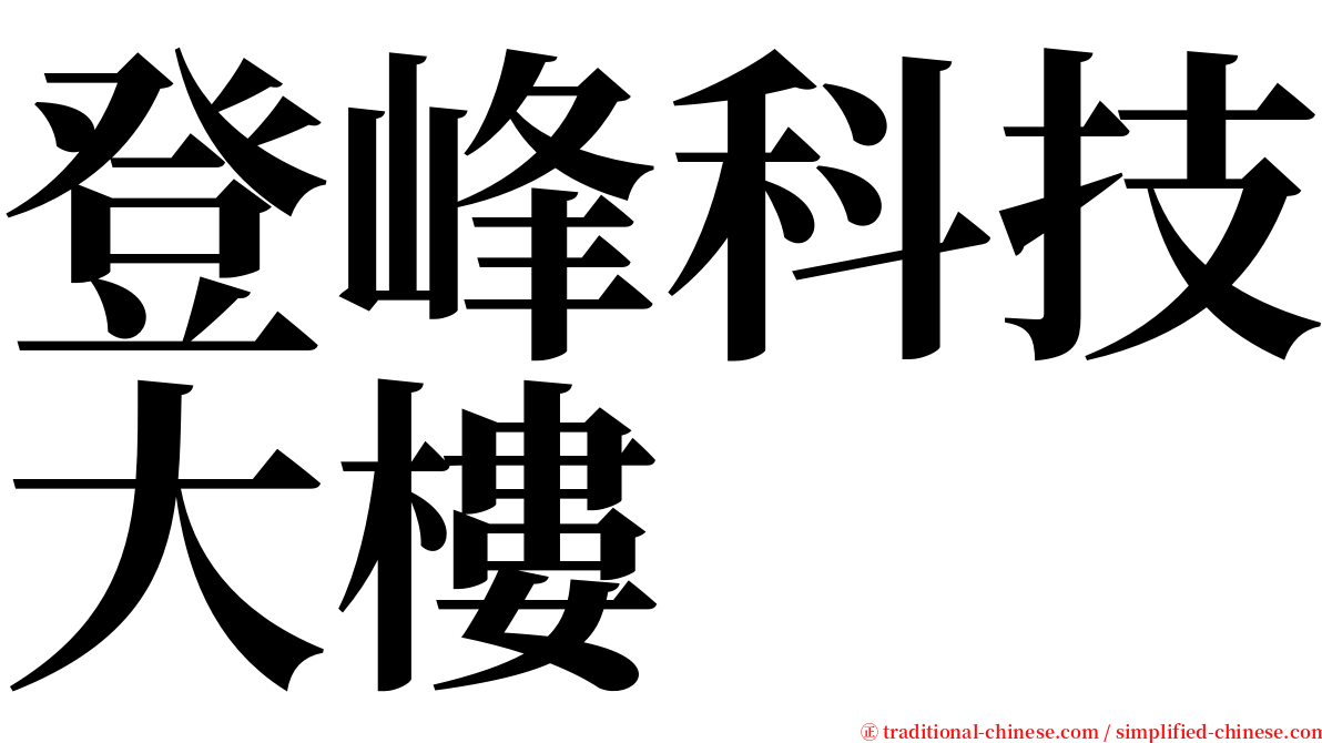 登峰科技大樓 serif font