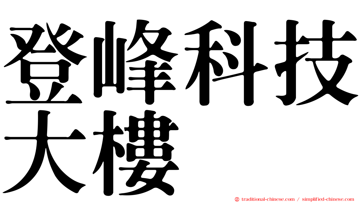 登峰科技大樓