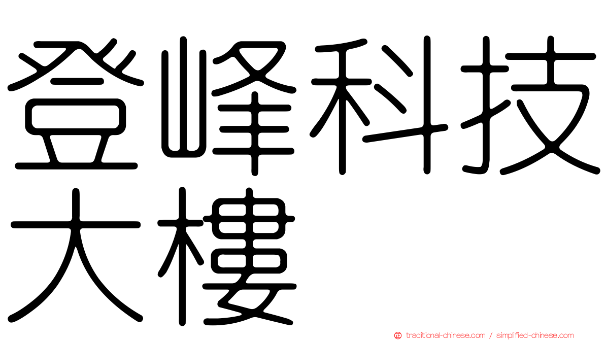 登峰科技大樓