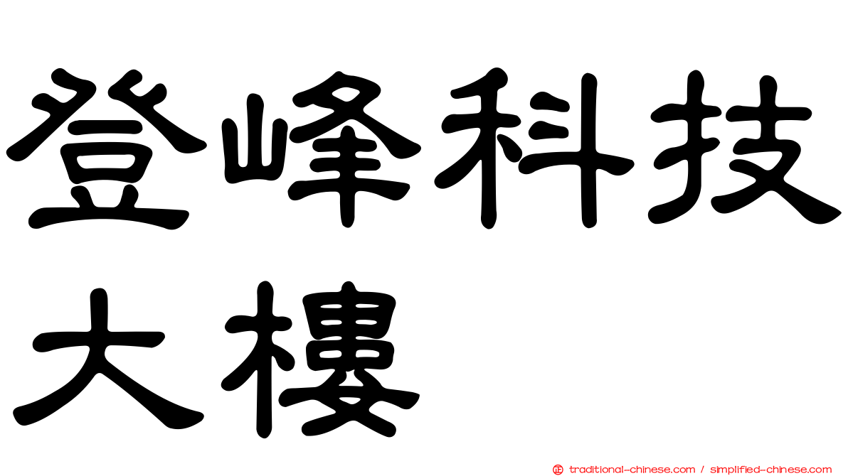 登峰科技大樓