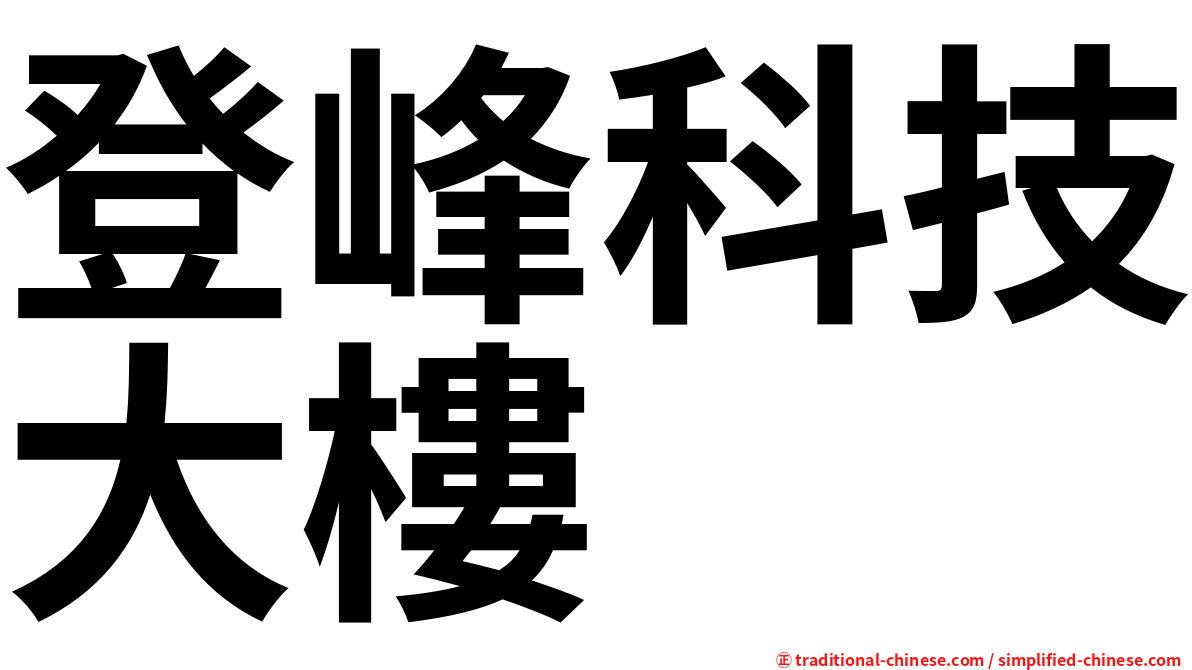 登峰科技大樓