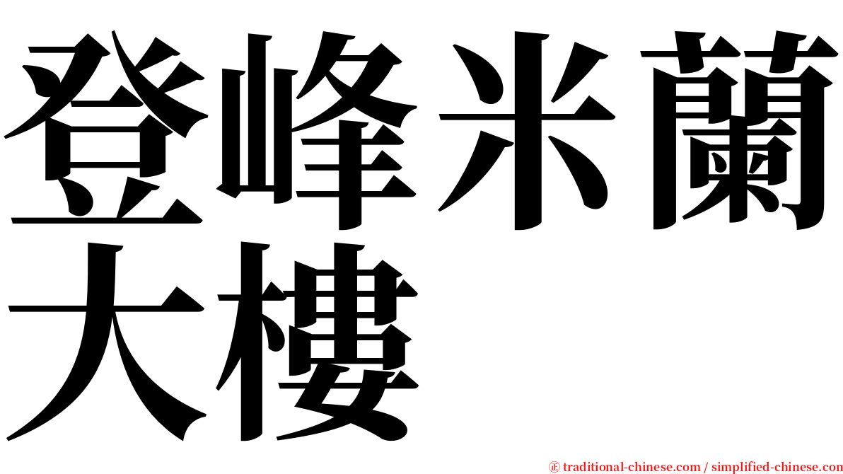 登峰米蘭大樓 serif font