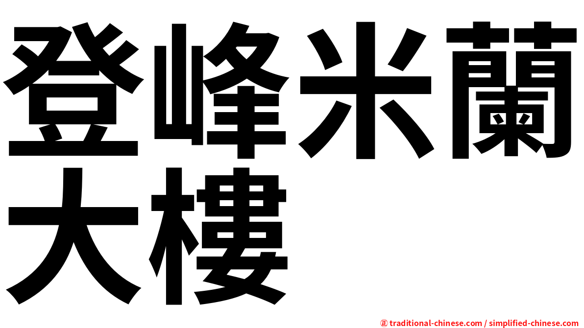 登峰米蘭大樓