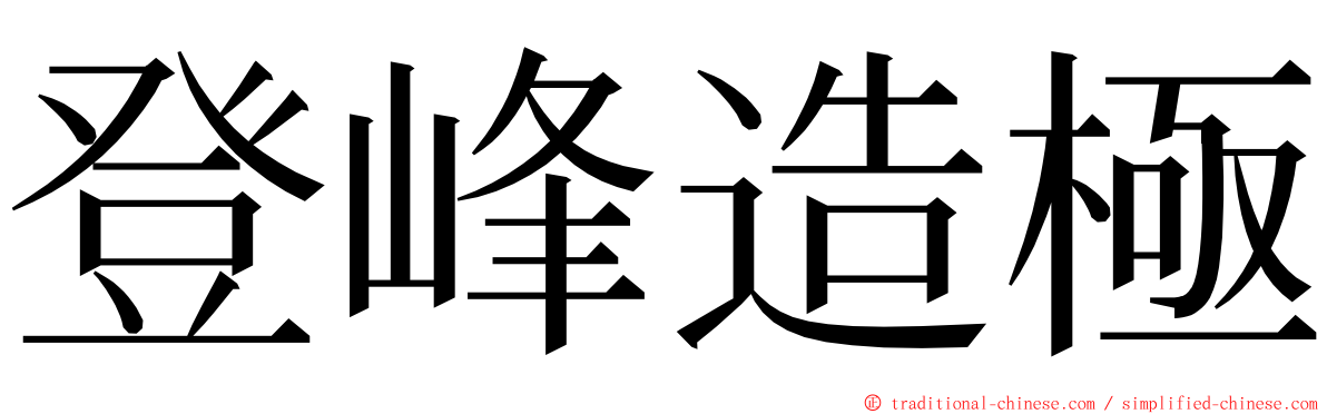 登峰造極 ming font