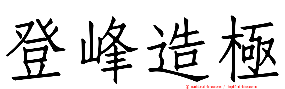 登峰造極