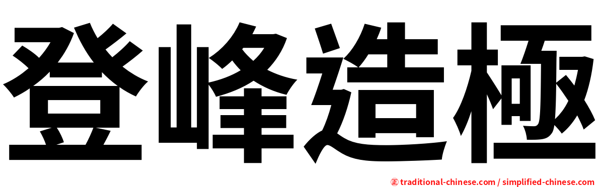 登峰造極