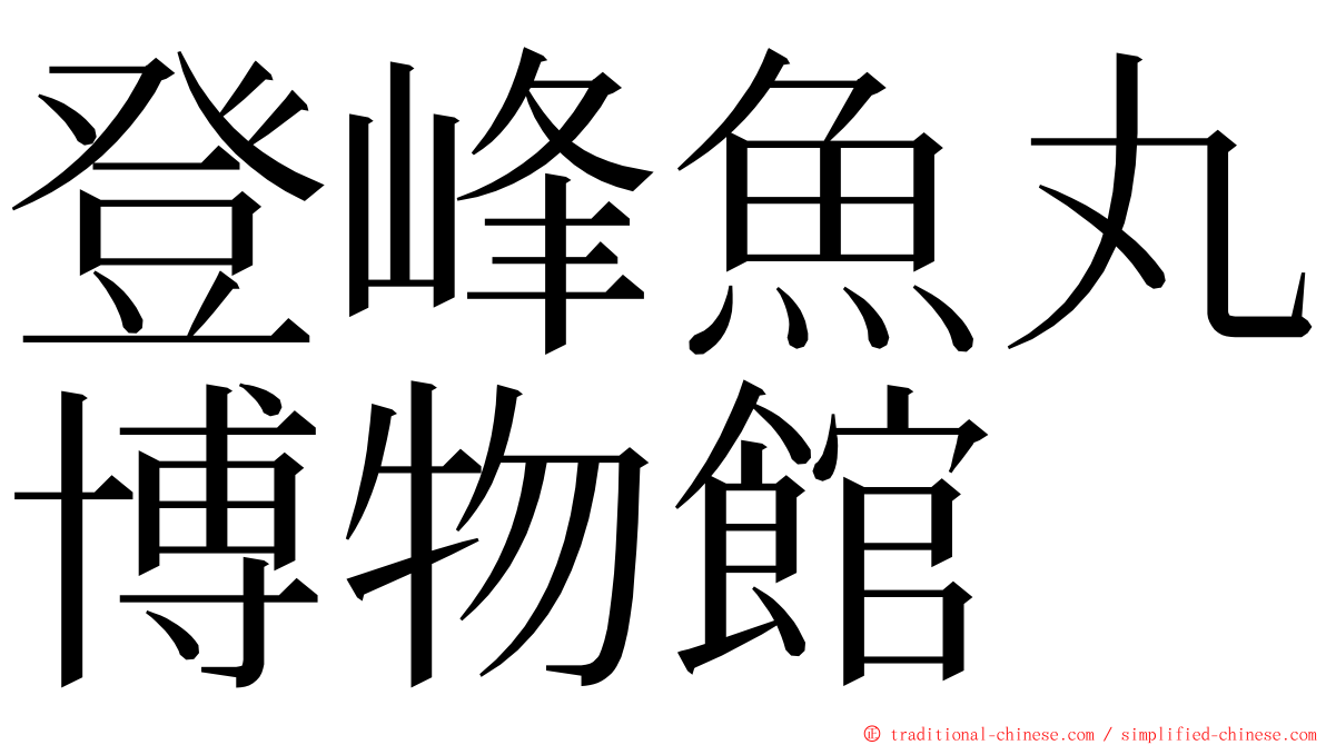 登峰魚丸博物館 ming font