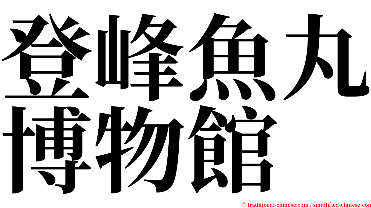 登峰魚丸博物館 serif font