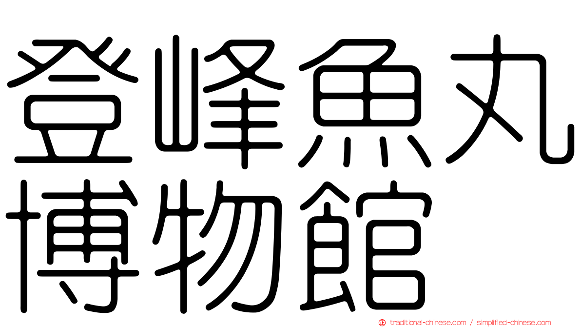 登峰魚丸博物館