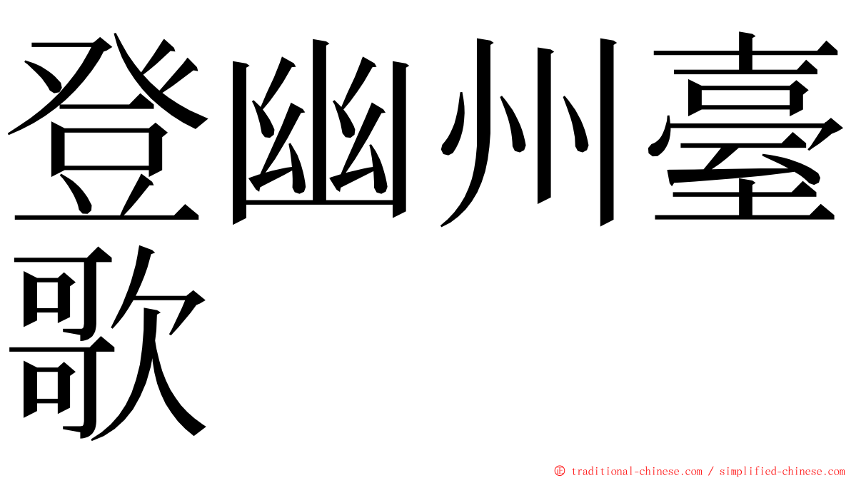 登幽州臺歌 ming font