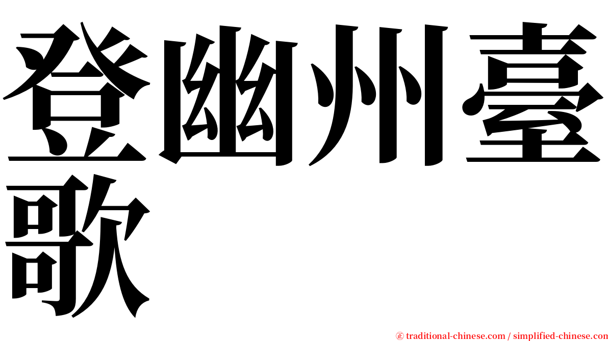 登幽州臺歌 serif font