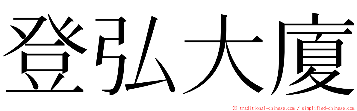 登弘大廈 ming font