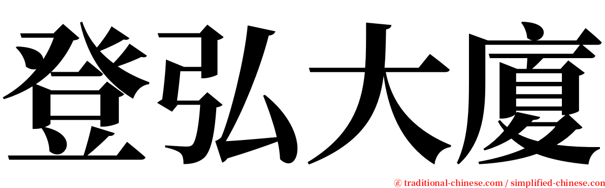 登弘大廈 serif font