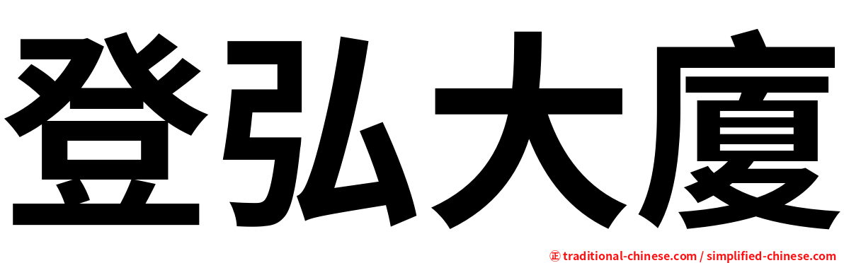 登弘大廈