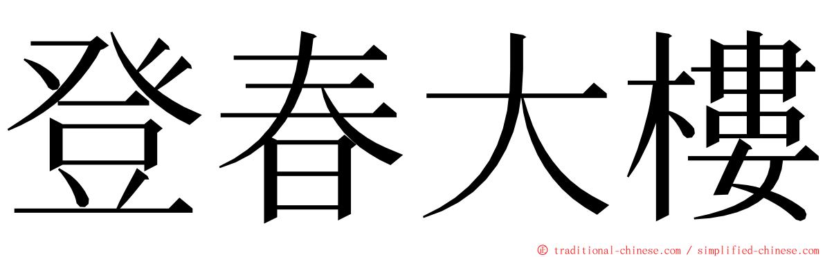 登春大樓 ming font