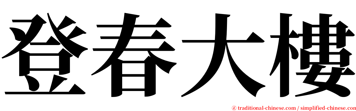 登春大樓 serif font