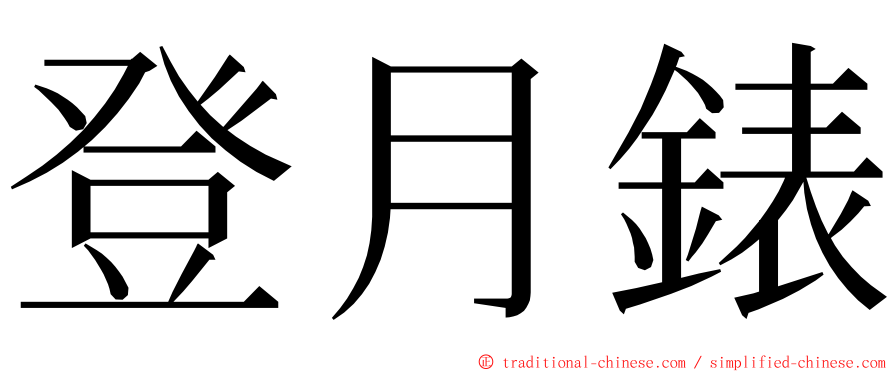 登月錶 ming font