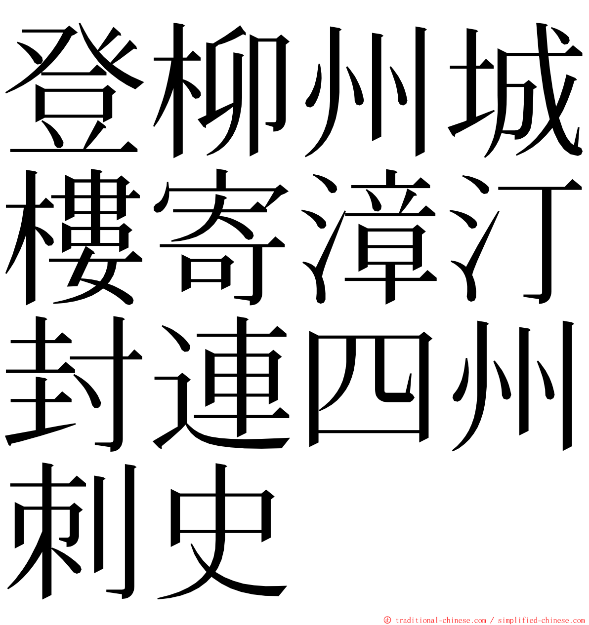 登柳州城樓寄漳汀封連四州刺史 ming font