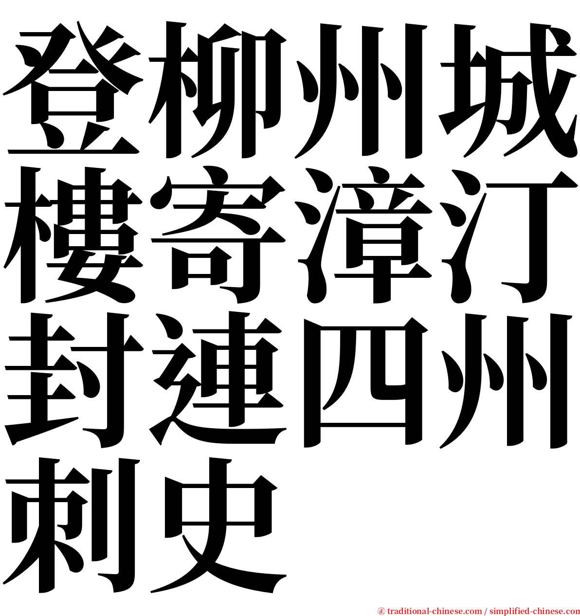 登柳州城樓寄漳汀封連四州刺史 serif font