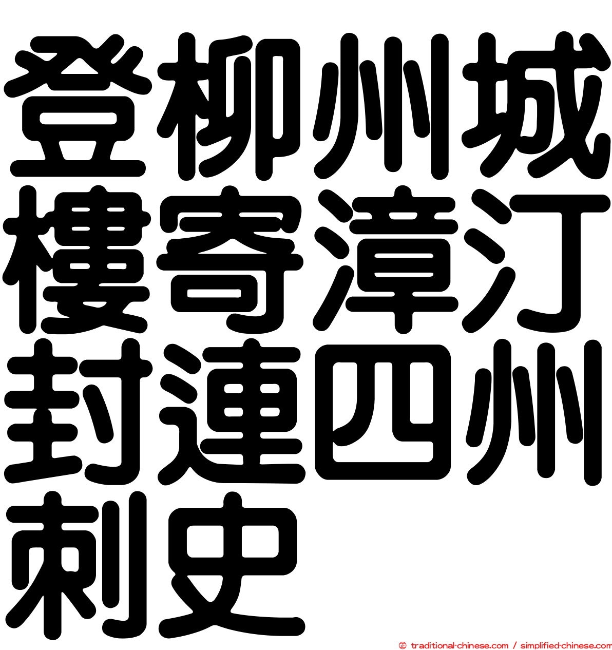 登柳州城樓寄漳汀封連四州刺史