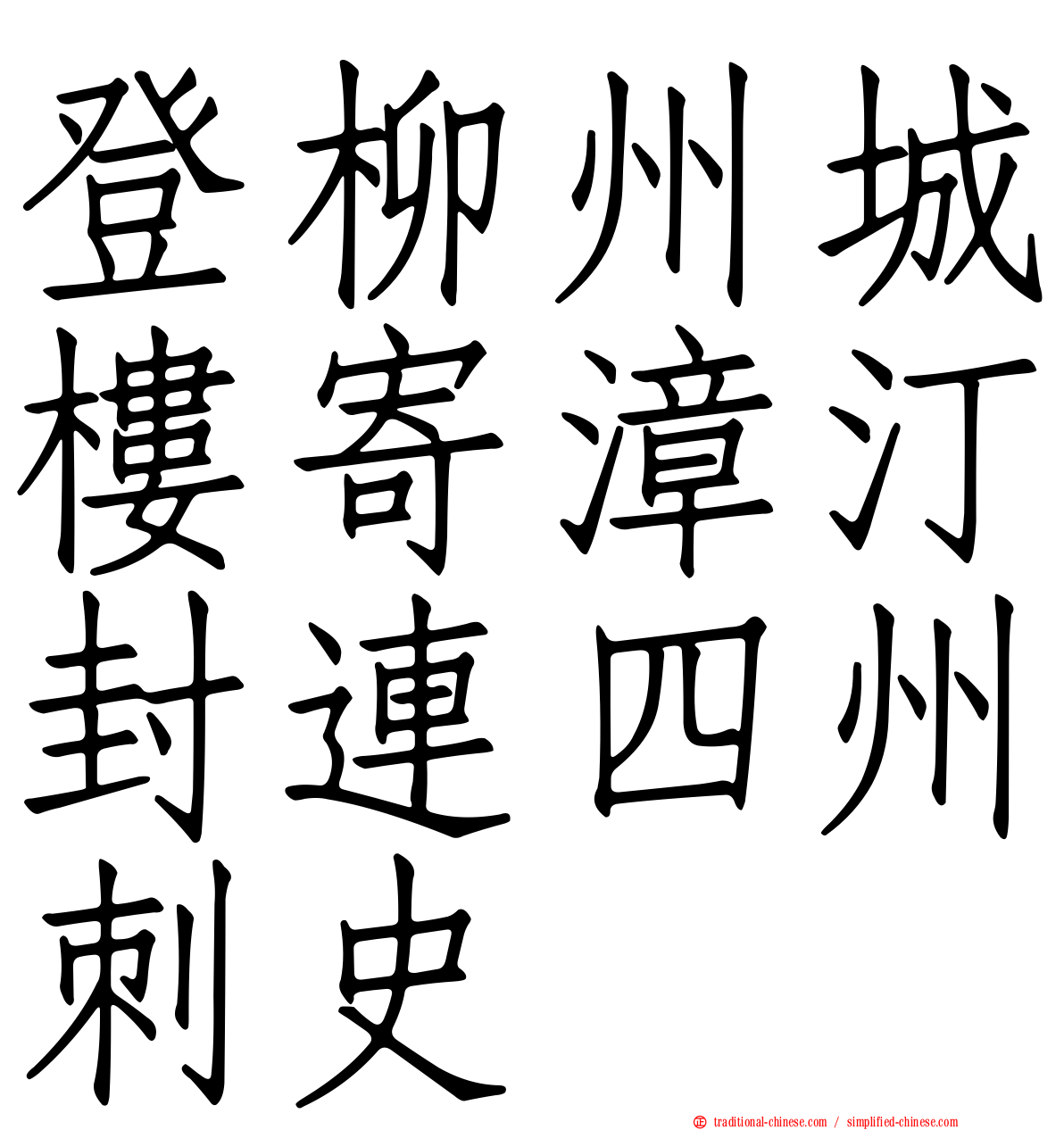 登柳州城樓寄漳汀封連四州刺史