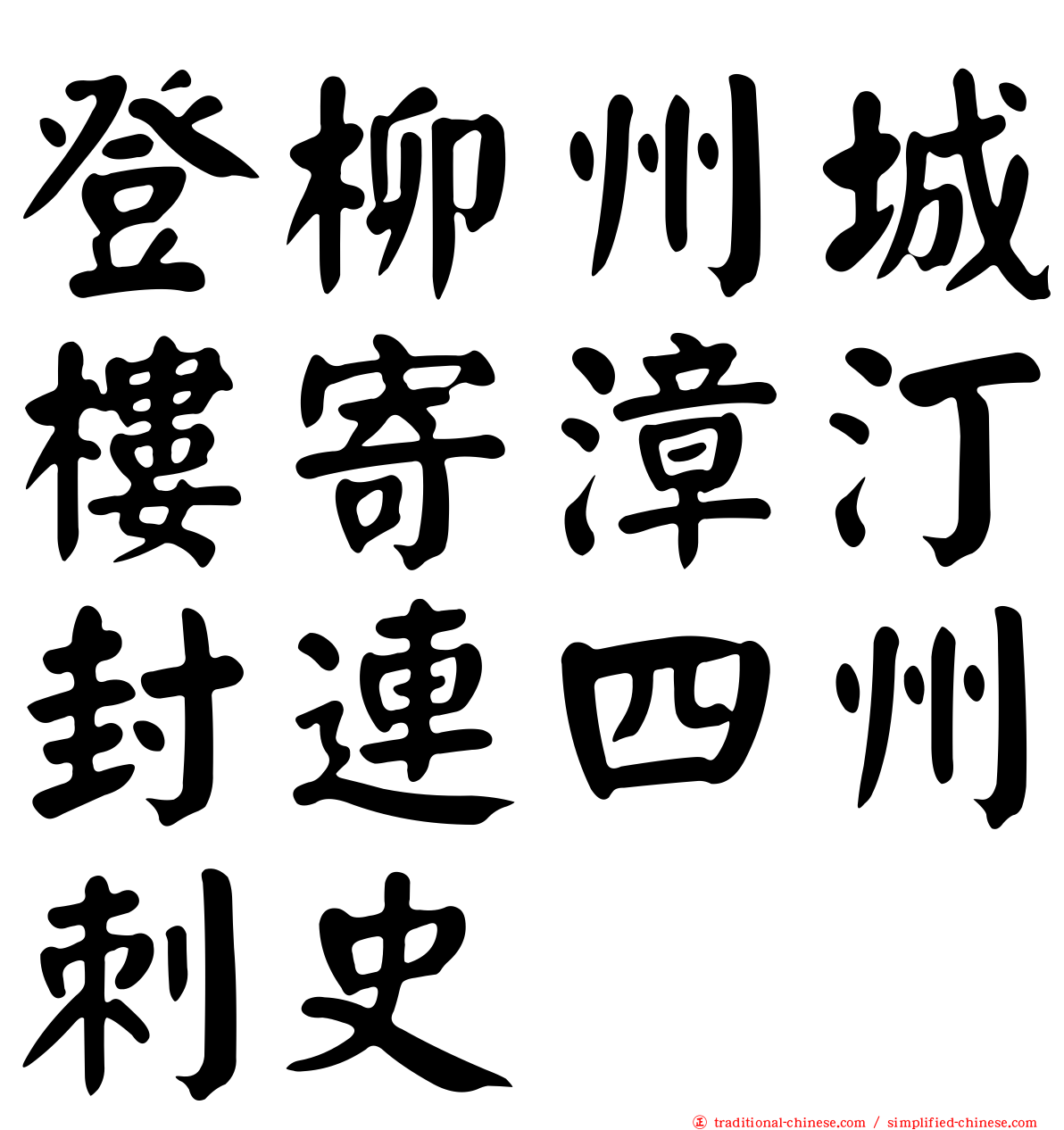 登柳州城樓寄漳汀封連四州刺史