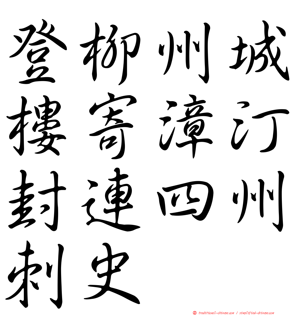 登柳州城樓寄漳汀封連四州刺史