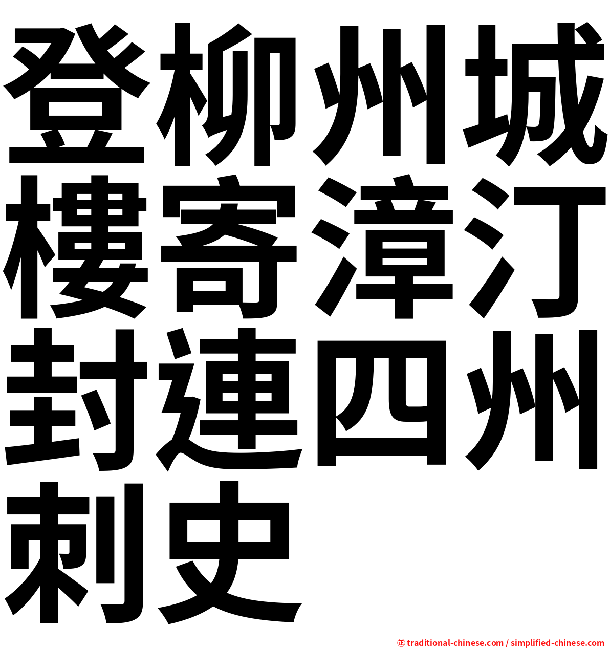 登柳州城樓寄漳汀封連四州刺史