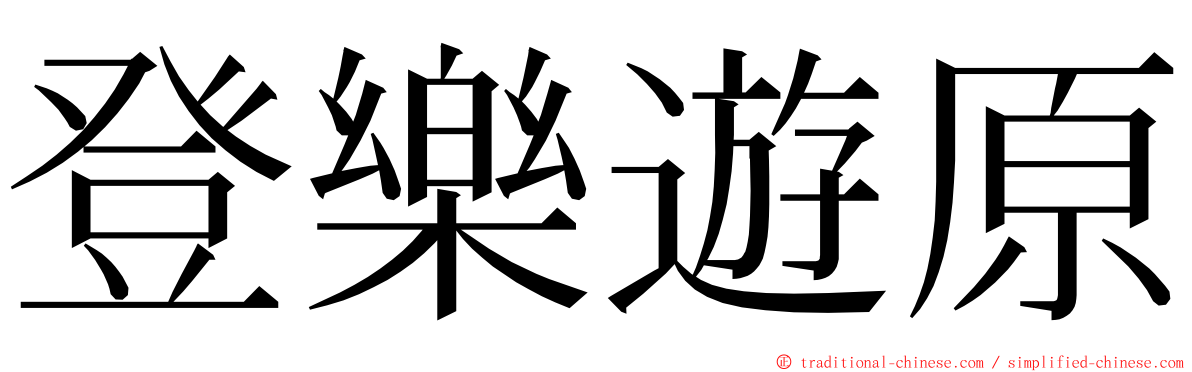 登樂遊原 ming font