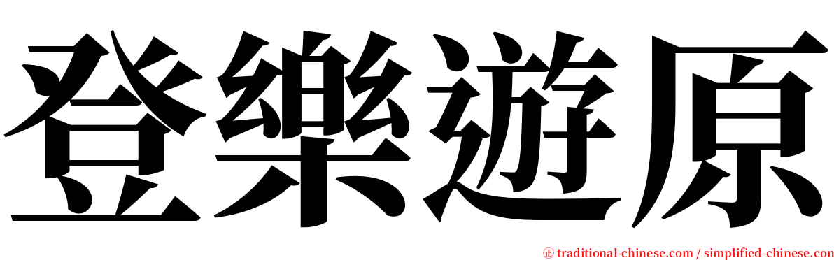 登樂遊原 serif font