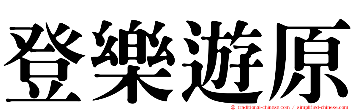 登樂遊原