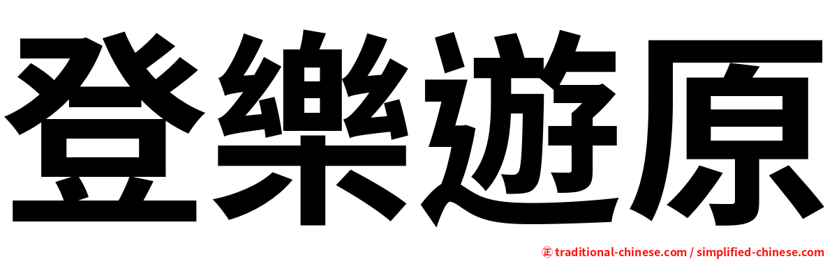 登樂遊原