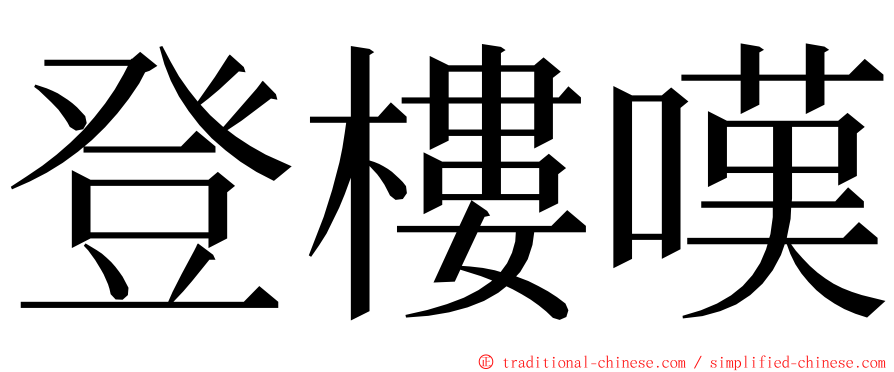 登樓嘆 ming font