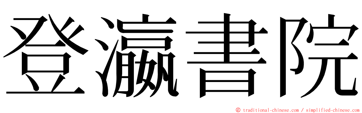 登瀛書院 ming font