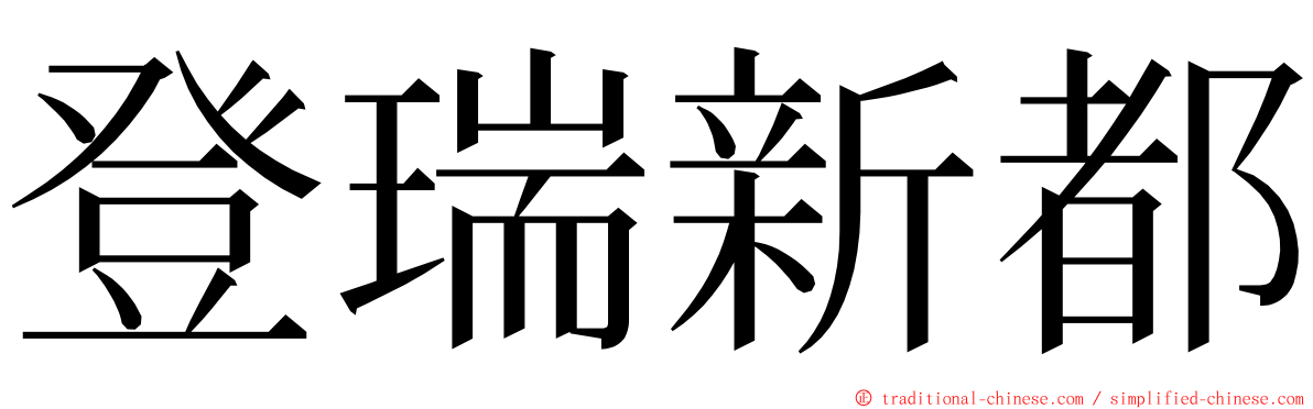 登瑞新都 ming font