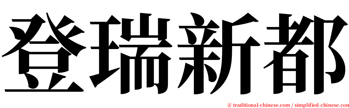 登瑞新都 serif font