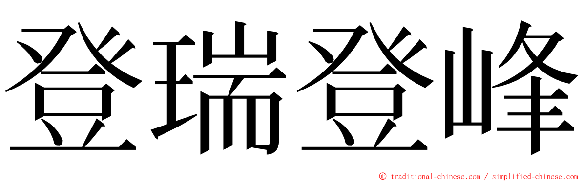 登瑞登峰 ming font