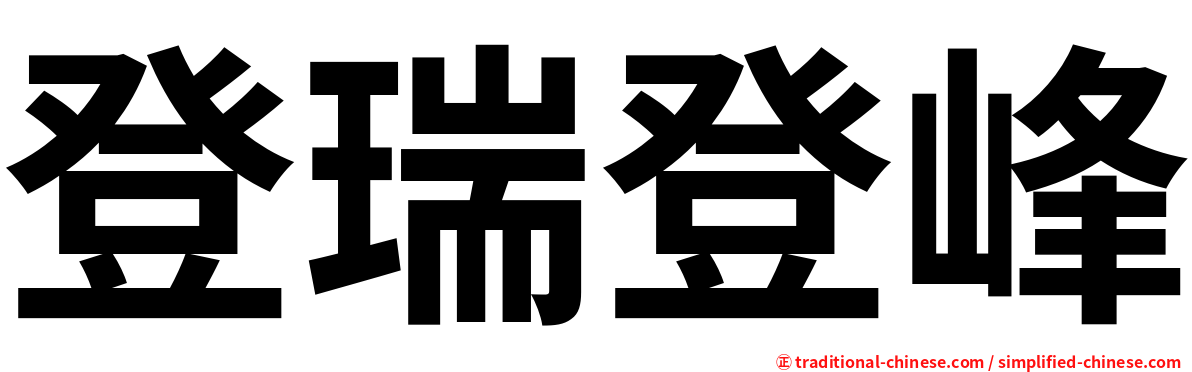 登瑞登峰