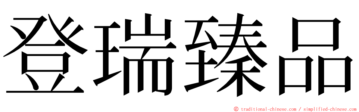 登瑞臻品 ming font