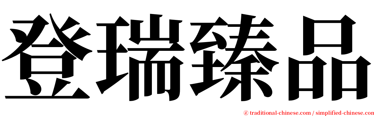 登瑞臻品 serif font