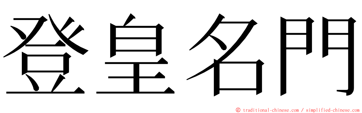 登皇名門 ming font