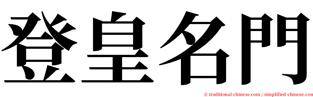 登皇名門 serif font