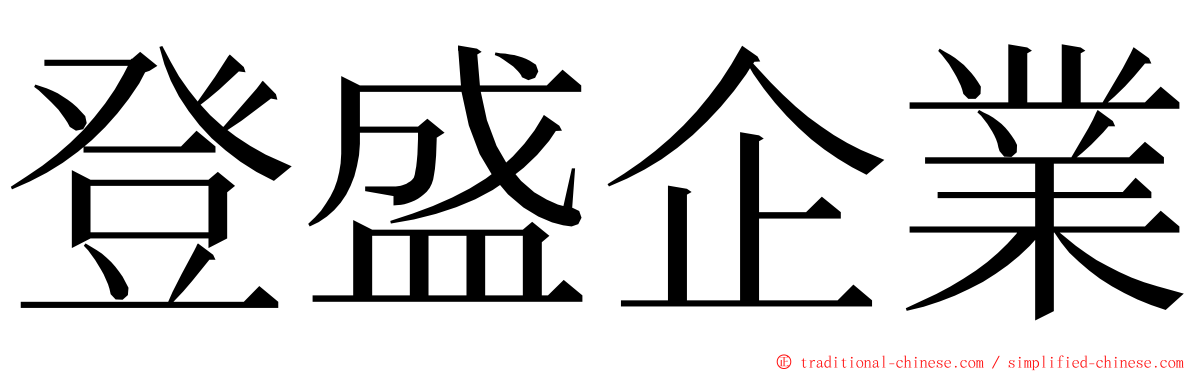 登盛企業 ming font