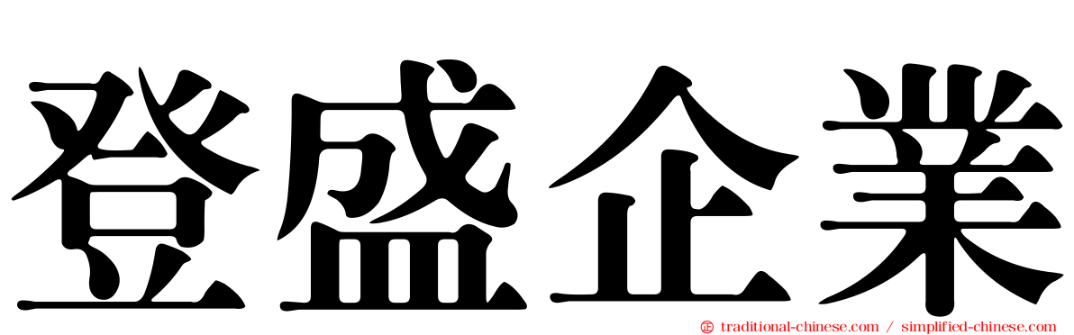 登盛企業